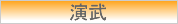 演武