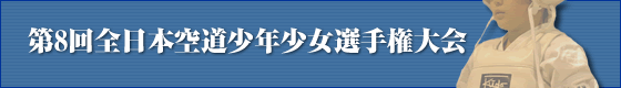 2010��8��S���{�󓹏��N�����I�茠���