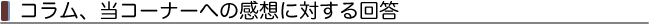 �R�����A���R�[�i�[�ւ̊��z�ɑ΂����