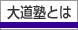 �哹�m�Ƃ�