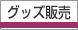 �O�b�Y�̔�