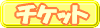 �`�P�b�g���