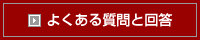 【よくある質問と回答】団体名表記・ロゴマークの使用について