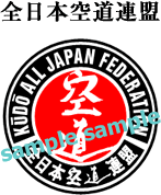 全日本空道連盟ロゴ